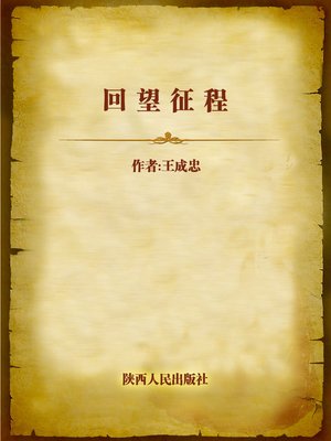 cover image of 回望征程 (Retrospect the Journey)